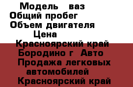  › Модель ­ ваз 2109 › Общий пробег ­ 130 000 › Объем двигателя ­ 67 › Цена ­ 65 000 - Красноярский край, Бородино г. Авто » Продажа легковых автомобилей   . Красноярский край